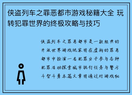 侠盗列车之罪恶都市游戏秘籍大全 玩转犯罪世界的终极攻略与技巧