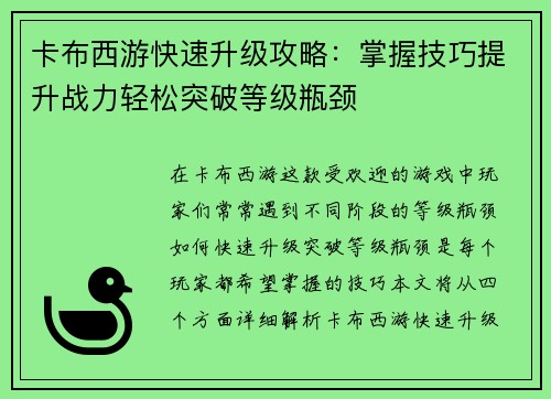 卡布西游快速升级攻略：掌握技巧提升战力轻松突破等级瓶颈