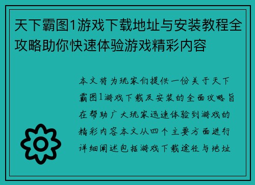 天下霸图1游戏下载地址与安装教程全攻略助你快速体验游戏精彩内容