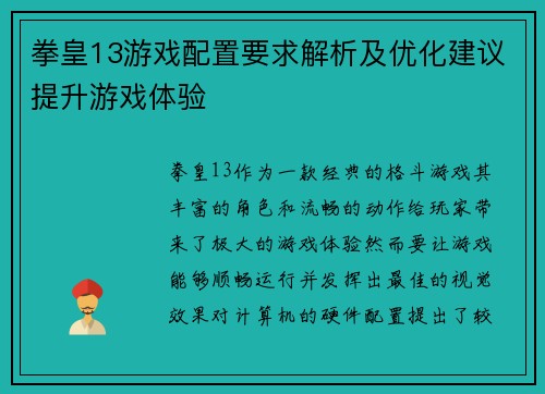 拳皇13游戏配置要求解析及优化建议提升游戏体验