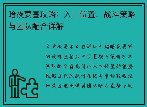 暗夜要塞攻略：入口位置、战斗策略与团队配合详解