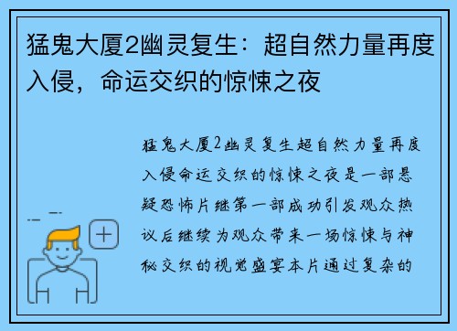 猛鬼大厦2幽灵复生：超自然力量再度入侵，命运交织的惊悚之夜