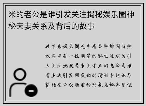 米的老公是谁引发关注揭秘娱乐圈神秘夫妻关系及背后的故事