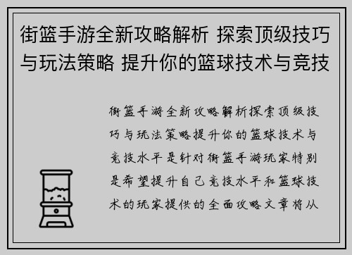 街篮手游全新攻略解析 探索顶级技巧与玩法策略 提升你的篮球技术与竞技水平