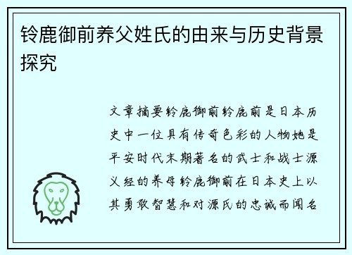 铃鹿御前养父姓氏的由来与历史背景探究