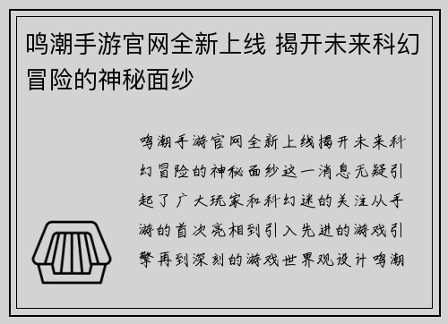 鸣潮手游官网全新上线 揭开未来科幻冒险的神秘面纱