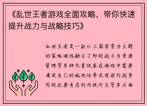 《乱世王者游戏全面攻略，带你快速提升战力与战略技巧》