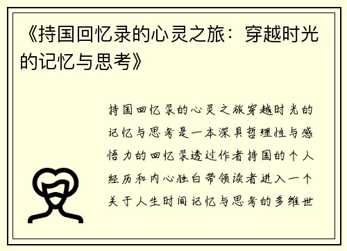 《持国回忆录的心灵之旅：穿越时光的记忆与思考》