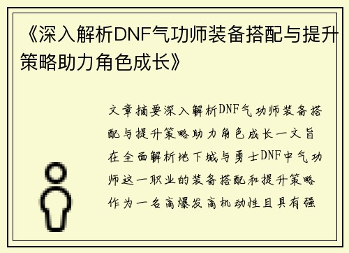 《深入解析DNF气功师装备搭配与提升策略助力角色成长》