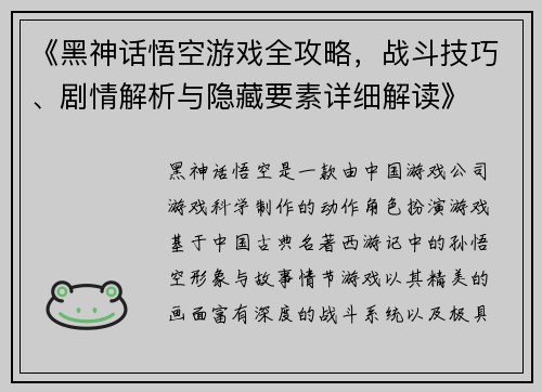 《黑神话悟空游戏全攻略，战斗技巧、剧情解析与隐藏要素详细解读》