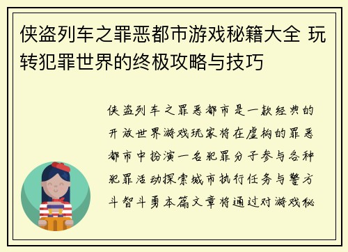 侠盗列车之罪恶都市游戏秘籍大全 玩转犯罪世界的终极攻略与技巧