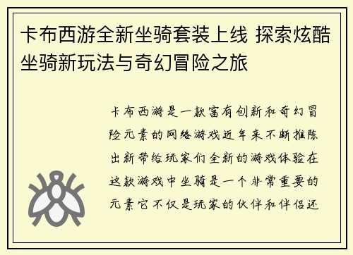 卡布西游全新坐骑套装上线 探索炫酷坐骑新玩法与奇幻冒险之旅