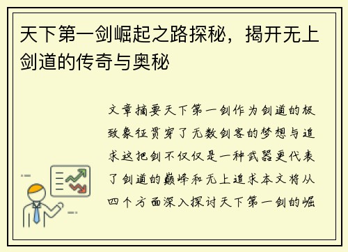 天下第一剑崛起之路探秘，揭开无上剑道的传奇与奥秘