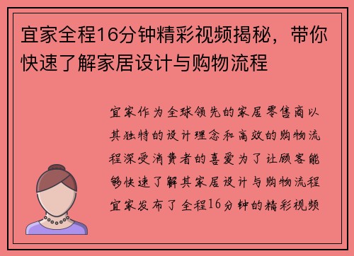 宜家全程16分钟精彩视频揭秘，带你快速了解家居设计与购物流程