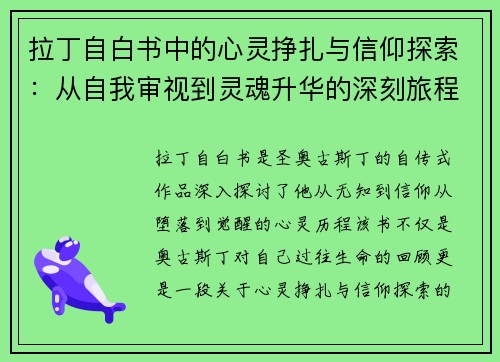拉丁自白书中的心灵挣扎与信仰探索：从自我审视到灵魂升华的深刻旅程