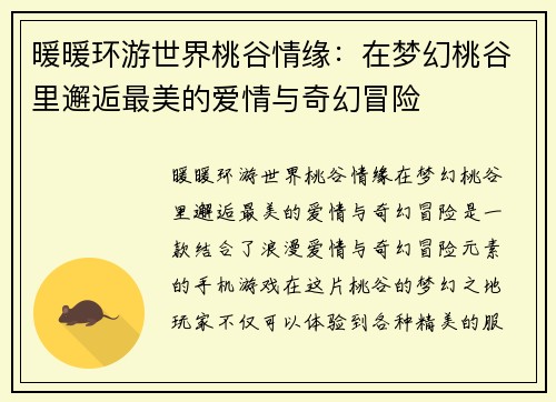 暖暖环游世界桃谷情缘：在梦幻桃谷里邂逅最美的爱情与奇幻冒险