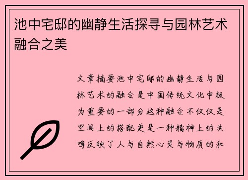 池中宅邸的幽静生活探寻与园林艺术融合之美