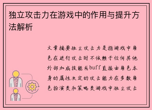 独立攻击力在游戏中的作用与提升方法解析
