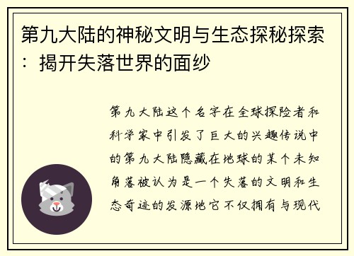 第九大陆的神秘文明与生态探秘探索：揭开失落世界的面纱