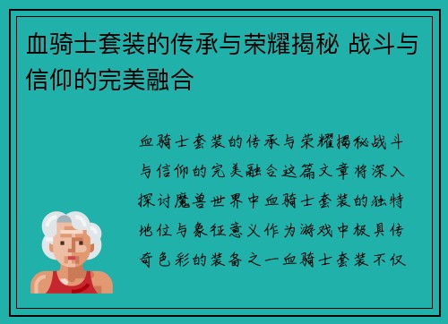 血骑士套装的传承与荣耀揭秘 战斗与信仰的完美融合