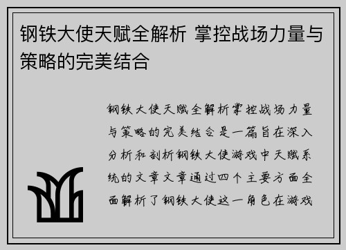钢铁大使天赋全解析 掌控战场力量与策略的完美结合
