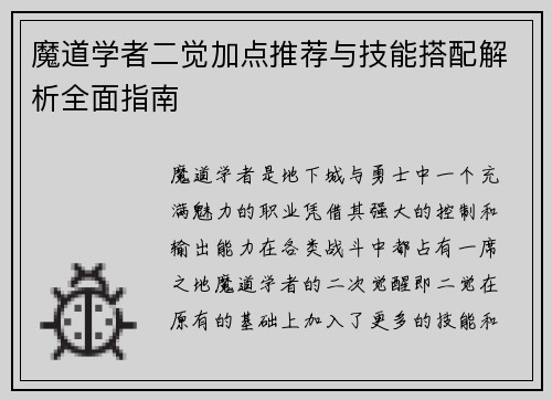 魔道学者二觉加点推荐与技能搭配解析全面指南