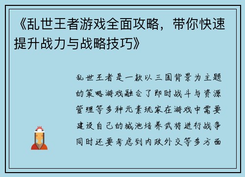 《乱世王者游戏全面攻略，带你快速提升战力与战略技巧》