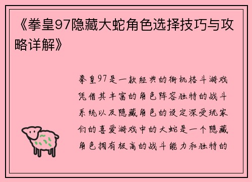 《拳皇97隐藏大蛇角色选择技巧与攻略详解》