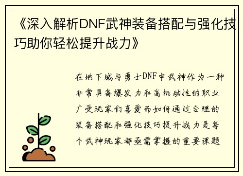 《深入解析DNF武神装备搭配与强化技巧助你轻松提升战力》