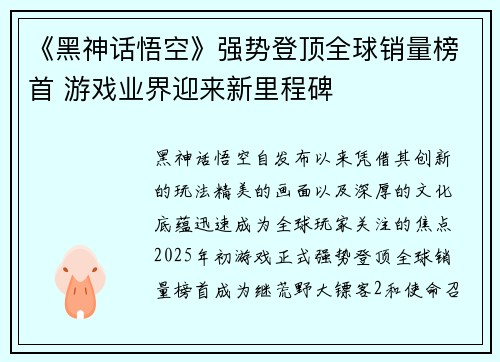 《黑神话悟空》强势登顶全球销量榜首 游戏业界迎来新里程碑