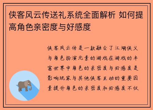 侠客风云传送礼系统全面解析 如何提高角色亲密度与好感度