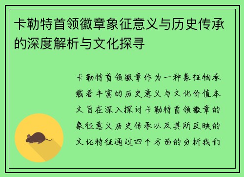 卡勒特首领徽章象征意义与历史传承的深度解析与文化探寻