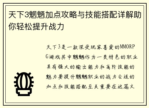 天下3魍魉加点攻略与技能搭配详解助你轻松提升战力