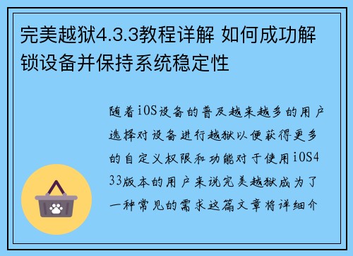 完美越狱4.3.3教程详解 如何成功解锁设备并保持系统稳定性