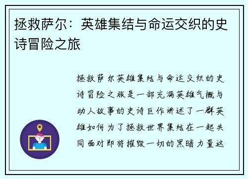 拯救萨尔：英雄集结与命运交织的史诗冒险之旅