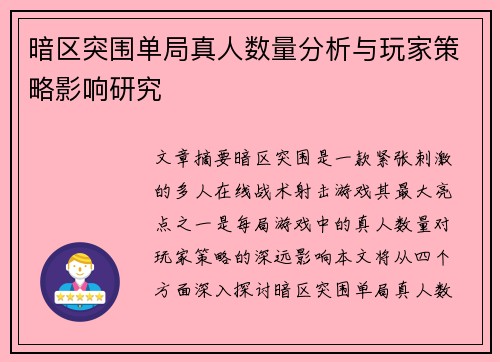 暗区突围单局真人数量分析与玩家策略影响研究