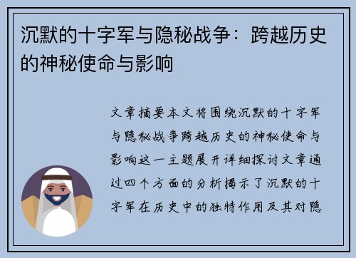 沉默的十字军与隐秘战争：跨越历史的神秘使命与影响