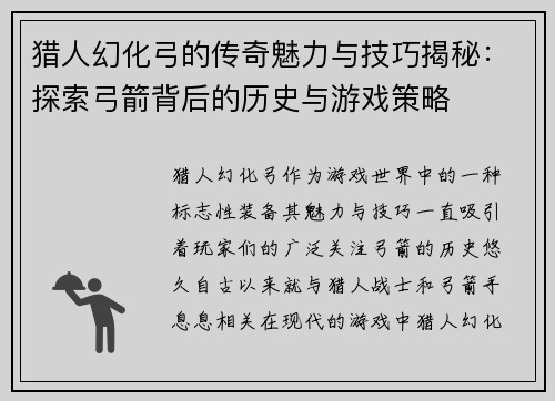 猎人幻化弓的传奇魅力与技巧揭秘：探索弓箭背后的历史与游戏策略