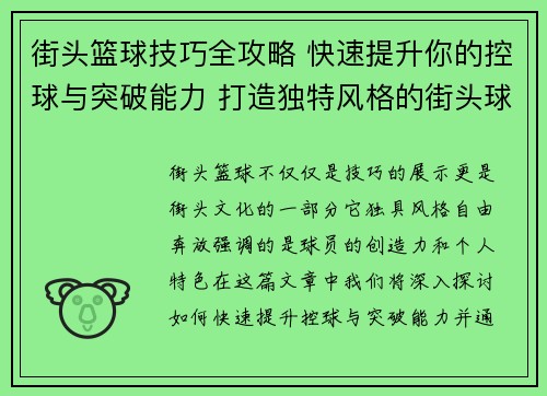 街头篮球技巧全攻略 快速提升你的控球与突破能力 打造独特风格的街头球技