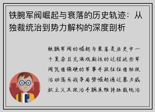 铁腕军阀崛起与衰落的历史轨迹：从独裁统治到势力解构的深度剖析