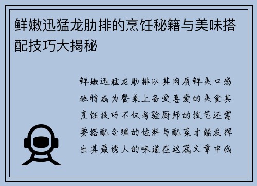 鲜嫩迅猛龙肋排的烹饪秘籍与美味搭配技巧大揭秘
