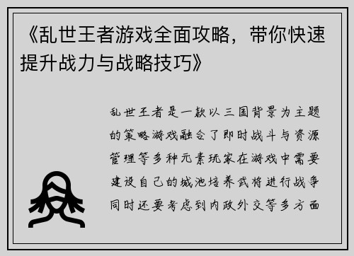 《乱世王者游戏全面攻略，带你快速提升战力与战略技巧》