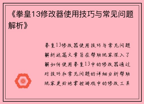 《拳皇13修改器使用技巧与常见问题解析》