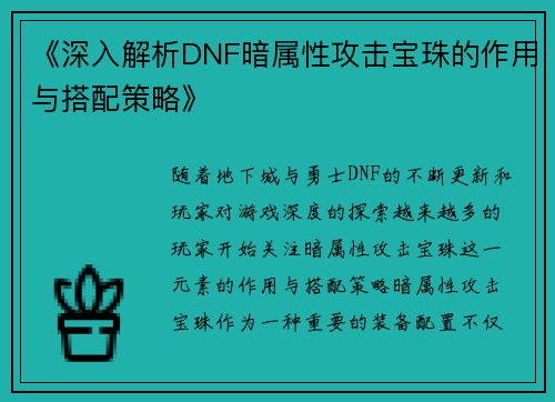 《深入解析DNF暗属性攻击宝珠的作用与搭配策略》