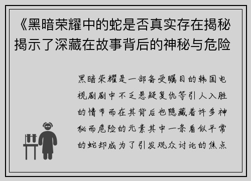 《黑暗荣耀中的蛇是否真实存在揭秘揭示了深藏在故事背后的神秘与危险》