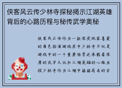侠客风云传少林寺探秘揭示江湖英雄背后的心路历程与秘传武学奥秘