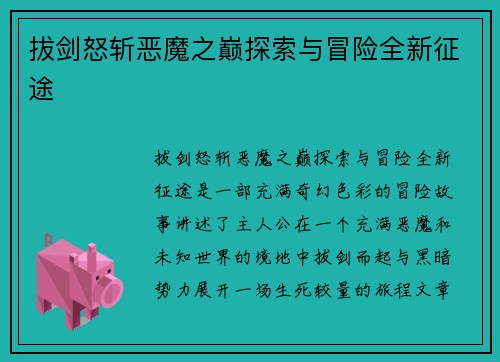 拔剑怒斩恶魔之巅探索与冒险全新征途