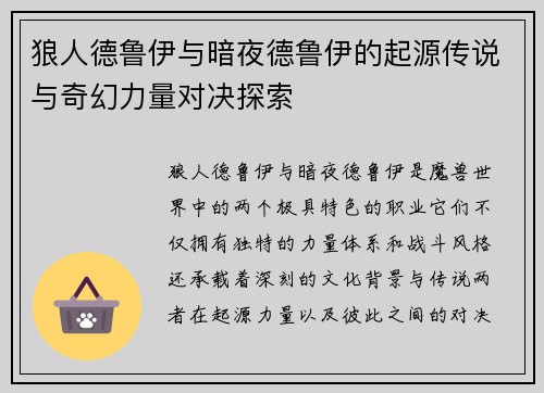 狼人德鲁伊与暗夜德鲁伊的起源传说与奇幻力量对决探索