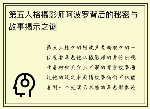 第五人格摄影师阿波罗背后的秘密与故事揭示之谜