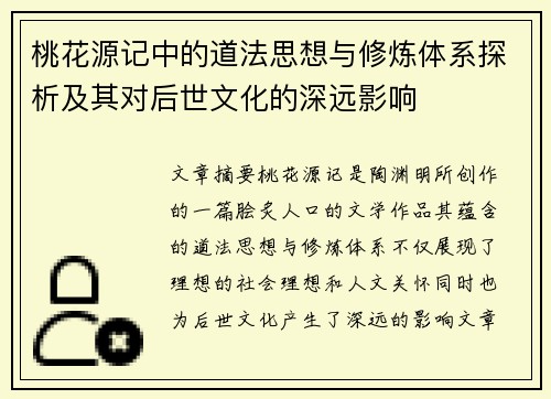 桃花源记中的道法思想与修炼体系探析及其对后世文化的深远影响